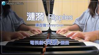 陳百強Danny Chan [漣漪(完整版)Ripples] 最後有琴譜版頁參考 I 鋼琴原調改編 I Piano Cover