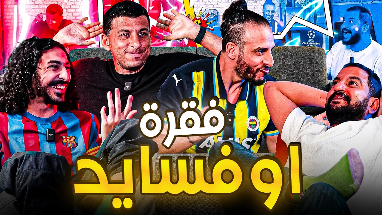 30 دقيقه من فقره اوفسايد | صباحو تحدي