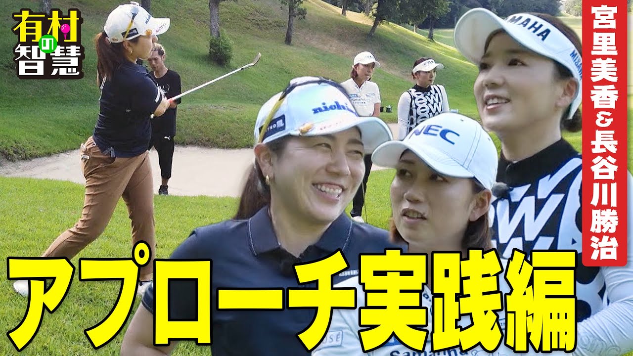 アプローチの極意！実践編〜宮里美香＆長谷川勝治＆原江里菜＆有村智恵【有村の智慧】