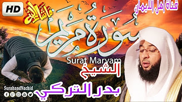 سورة مريم كاملة بصوت رائع وجميل الشيخ بدر التركي surat maryam kamilat bisawt  alshaykh badr alturkii