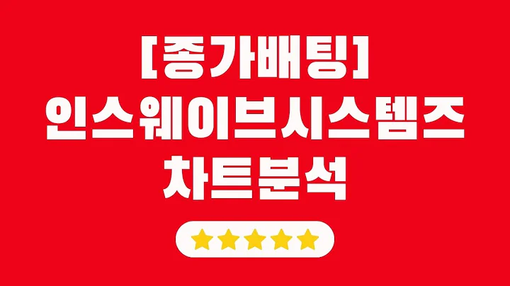 [8월12일] 종가배팅 인스웨이브시스템즈!! 무상증자!! 단기로 접근하자