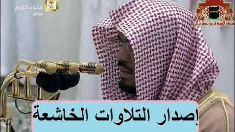 حصريا إصدار التلاوات الخاشعة للشيخ ياسر الدوسري بالنبرة الشهيرة في الحرم المكي رمضانن 1436