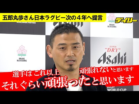 五郎丸歩さんの提言「仕組みづくり」の変革を「選手たちはこれ以上頑張れないと思います。それぐらい頑張ったと思います」