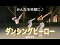 ダンシングヒーロー / 荻野目洋子 (cover)　Dance:Thric-key (KENZOversion) 【SARASA SINGS】