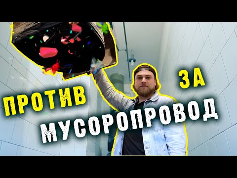 МУСОРОПРОВОД: доводы ЗА и ПРОТИВ! // Сортировочная