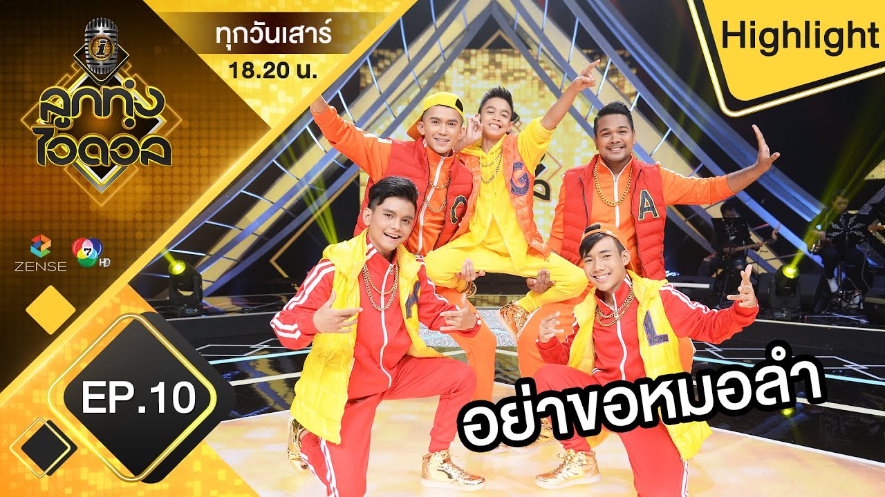 อย่าขอหมอลำ - ทีม4 | รอบสู้ยกทีม | ลูกทุ่งไอดอล