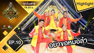 อย่าขอหมอลำ - ทีม4 | รอบสู้ยกทีม | ลูกทุ่งไอดอล