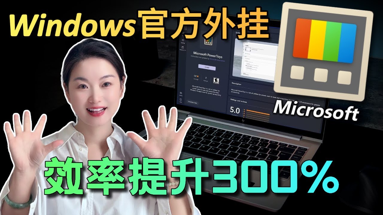 【2025】微软官方外挂 PowerToys，让Windows效率炸裂！能顶10个软件，白嫖党狂喜！