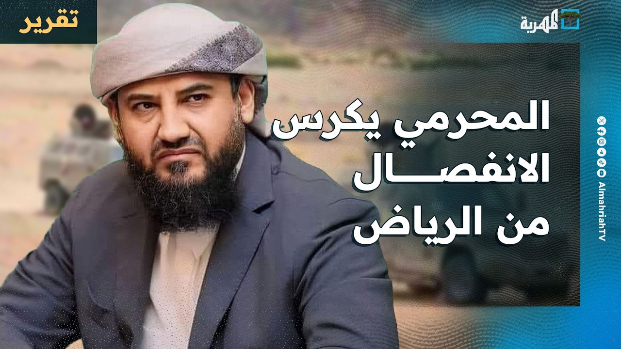 المحرمي يكرس الانفصال من الرياض ويعين نفسه خلفا لعيدروس الزبيدي