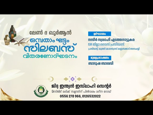 ലേൺ ദ ഖുർആൻ ഒമ്പതാം ഘട്ടം സിലബസ് വിതരണോദ്ഘാടനം ലേൺ ദ ഖുർആൻ