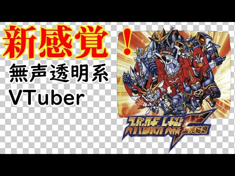 【無声透明VTuber】スーパーロボット大戦F完結編　SS版 #15【バ美肉、バ美声不使用】