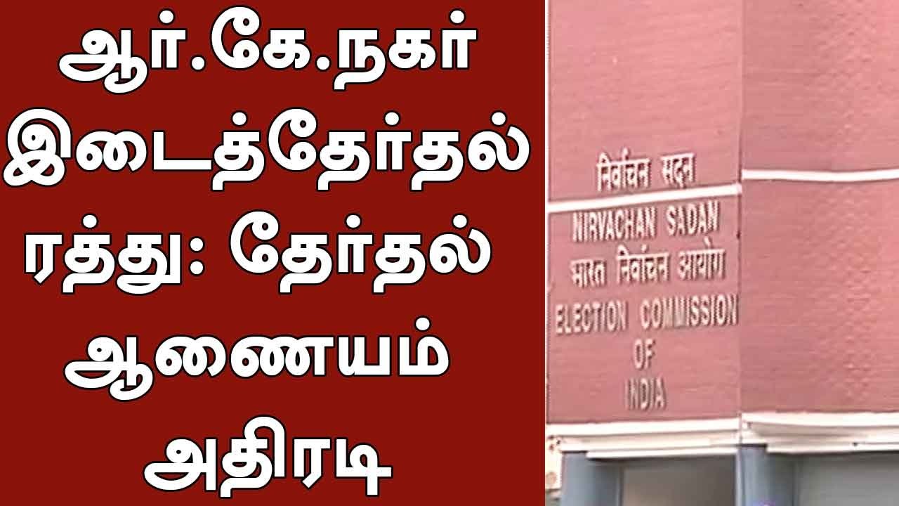 RK Nagar By-Polls Cancel By Election Commission Over Cash Distribution to Voters