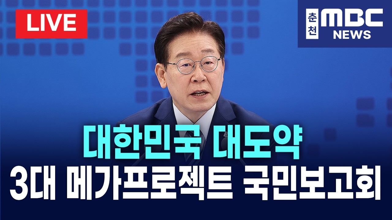 [LIVE] 이재명 대통령 호남 반도체 삼성전자 하이닉스 대한민국 대도약 3대 메가프로젝트 국민보고회 생중계 (26.6.29)