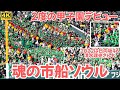 2度の甲子園デビュー「市船ソウル」コロナ禍声なし2022年と声あり真骨頂2025年はスタンド全体を巻きこむ拍手へ 2022年は日向坂46清水理央さんもチア（ダンス部）で参戦（千葉県高校野球応援）