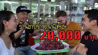 Akita A5 ลาบข้างถนน 20,000 กว่าบาท [หัวครัวทัวร์ริ่ง] EP.16