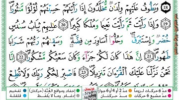 مصحف عمر القزابري برواية ورش فيديو  مكتوب ملون سورة 076  الإنسان