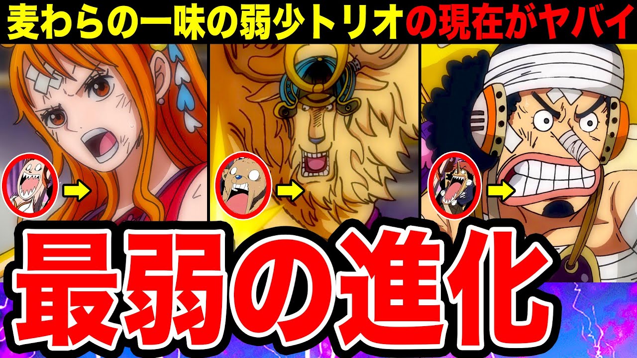 ワンピース 麦わらの一味最弱の3人の進化 最弱キャラの現在が凄い ワンピースネタバレ One Piece Youtube