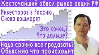 Обвал рынка акций РФ надо срочно продавать прогноз курса доллара евро рубля валюты на сентябрь 2022