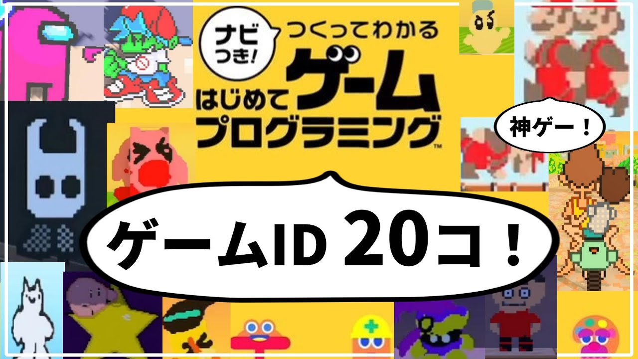 はじめてゲームプログラミング】ゲームIDを20コ紹介！【フライデー 