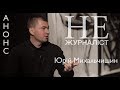 Не Журналіст - Михальчишин Юрій (АНОНС)