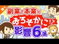 第53回 「副業で本業がおろそかになる」は本当か？【副業の本業への影響6選】【稼ぐ 実践編】