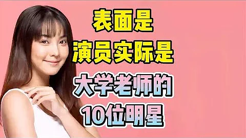 表面是演員實際是大學老師的10位明星 - 天天要聞