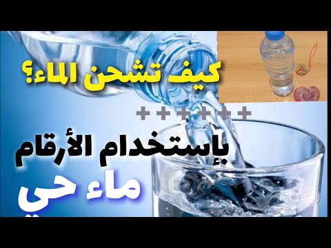 فيديو: كيف تشحن الماء