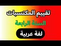 نمذج امتحان تقييم المكتسبات السنة الرابعة ابتدائي