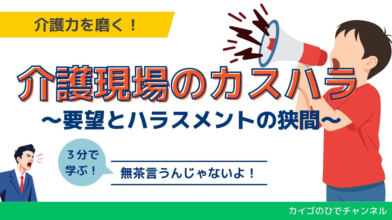 【法定研修】【ハラスメント】介護現場のカスハラ、どこから線を引く？―「要望」と「人を傷つける要求」の違い―