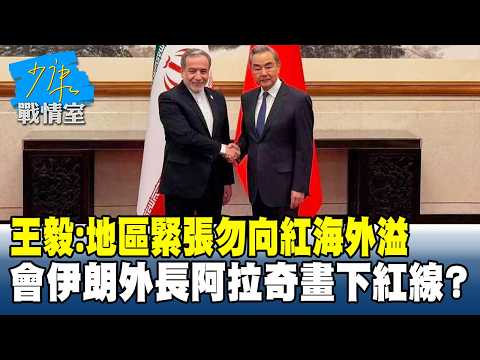 Wang Yi: Regional Tensions Must Not Spill Over into the Red Sea; Did Meeting Iranian FM Araghchi ...