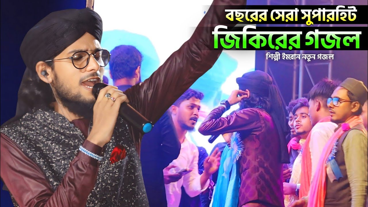 বছরের সেরা ইমরানের জিকিরের গজল┇ali warga zamane te┇md imran new jikir gojol┇এমডি ইমরান জিকির গজল২০২৫