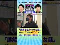 『誤解を生みそうな話』青春ジャック#24 #shorts