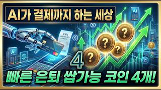 AI가 결제를 시작했다! 이 4개 코인 반드시 떡상합니다 AGI 대비 반드시 째려봐야 할 코인 4개를 공개합니다