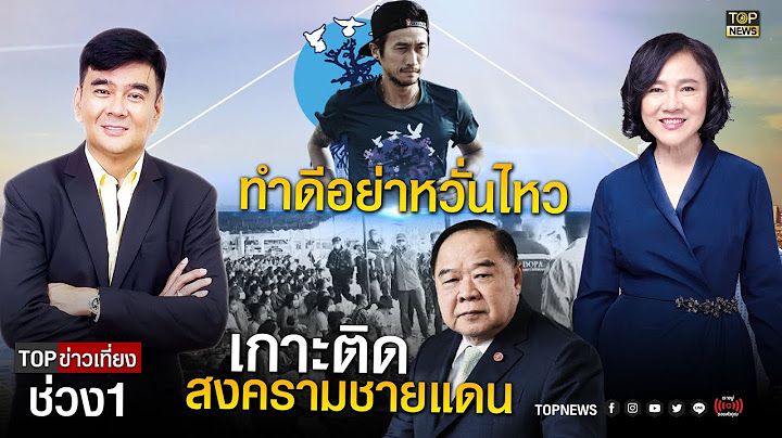 ทำดีอย่าหวั่นไหว - เกาะติดสงครามชายแดน | TOP ข่าวเที่ยง | ช่วง 1 | TOP NEWS