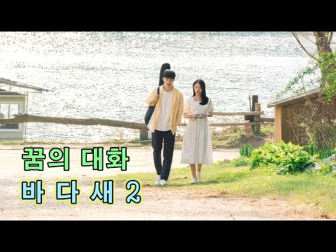 바다새 꿈의 대화