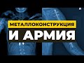 Берут ли в армию с не удаленными металлоконструкциями? Металлоконструкции и армия. Призыв в армию