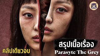 สปอยซีรี่ย์ Parasyte The Grey (คลิปเดียวจบ)