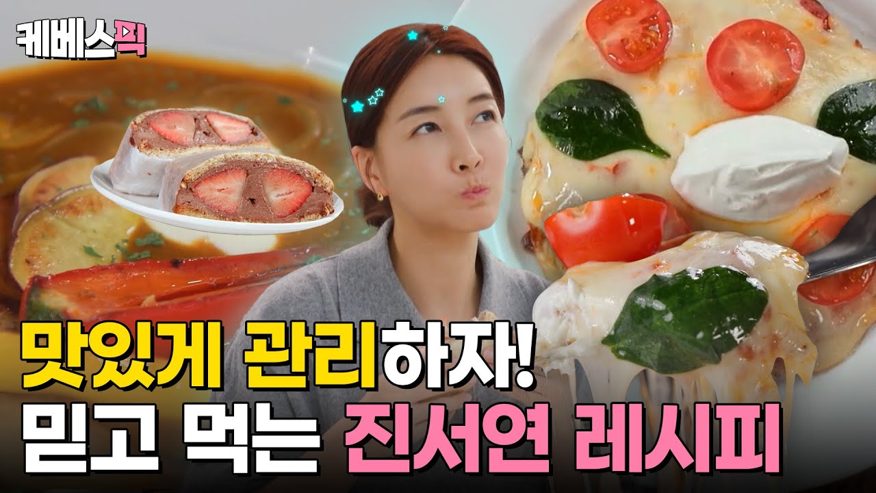[#편스토랑] 이게 다이어트가 된다고?😲 맛있는데 살 빠지는 진서연표 다이어트 3종 요리✨｜KBS 240405 방송