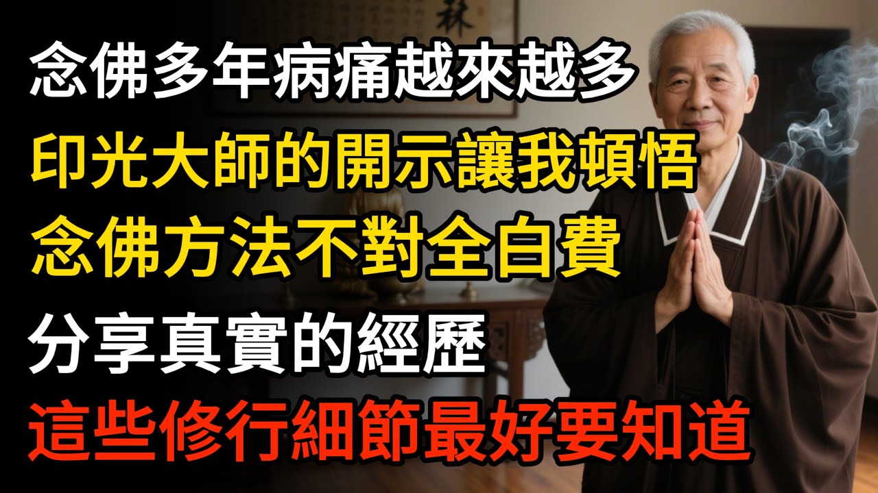 念佛多年病痛卻越來越多？印光大師的開示讓我頓悟：念佛方法不對全白費！分享真實的經歷，這些修行細節你最好要知道 #佛教 #禪心之道 #佛學 #佛法 #佛學知識 #佛學智慧 #佛教文化#念佛#修行不走彎路