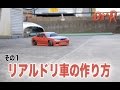 リアルドリ車の作り方 その1 【2駆リアルラジドリ】