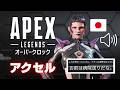 S29新レジェンド「アクセル」キル・イントロ時セリフ集 | エーペックスレジェンズ - EAA!!