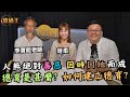 (字幕) 善惡可以共存？沒有絕對的善與惡！︱非常時期要用非常手段︱#李寶能老師 #道醫 #道家思想 #水泥烏托邦 #韓國 #巴別塔 #少年Pi #善惡 #教育  #KB #阿柔 #靈通王 #靈通論壇