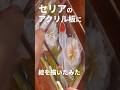 セリアの透明な板にアクリル画描いてみた #shorts #art #アナログ #絵 #100均