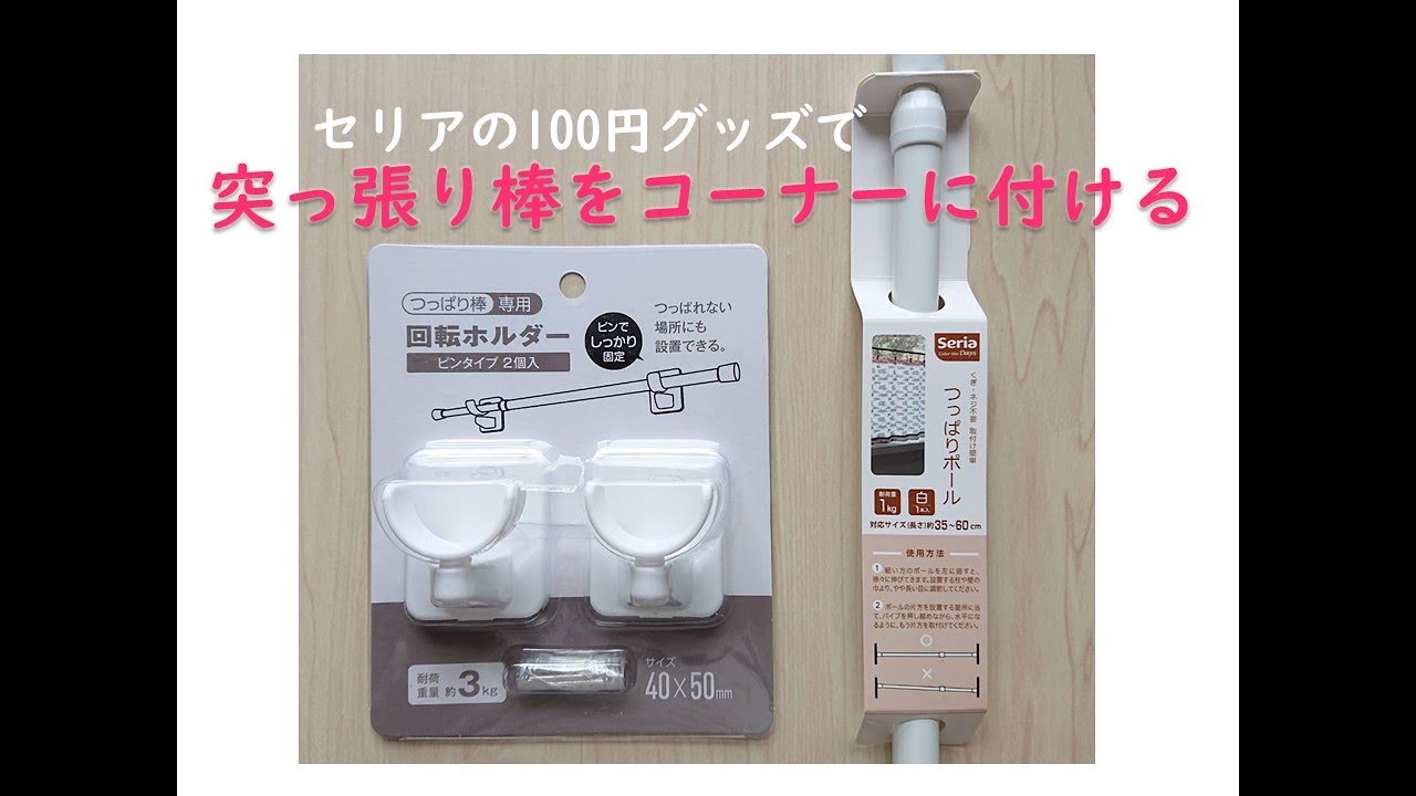 コーナーに突っ張り棒を付ける Youtube