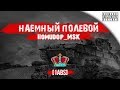 Помидор - наемный полевой 1ABS