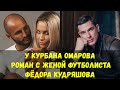 Курбан Омаров увел жену у знаменитого футболиста