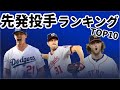 【MLB】2020年先発ピッチャーランキングTOP10（解説あり）