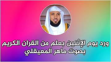 ورد يوم الإثنين بعلم من القران الكريم بصوت ماهر المعيقلي - من اجتهاد الاستاذ رضا التونسي