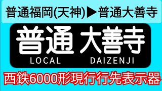 西日本鉄道 6000形 現行行先表示器 普通福岡(天神)▶普通大善寺 余分確認動作あり