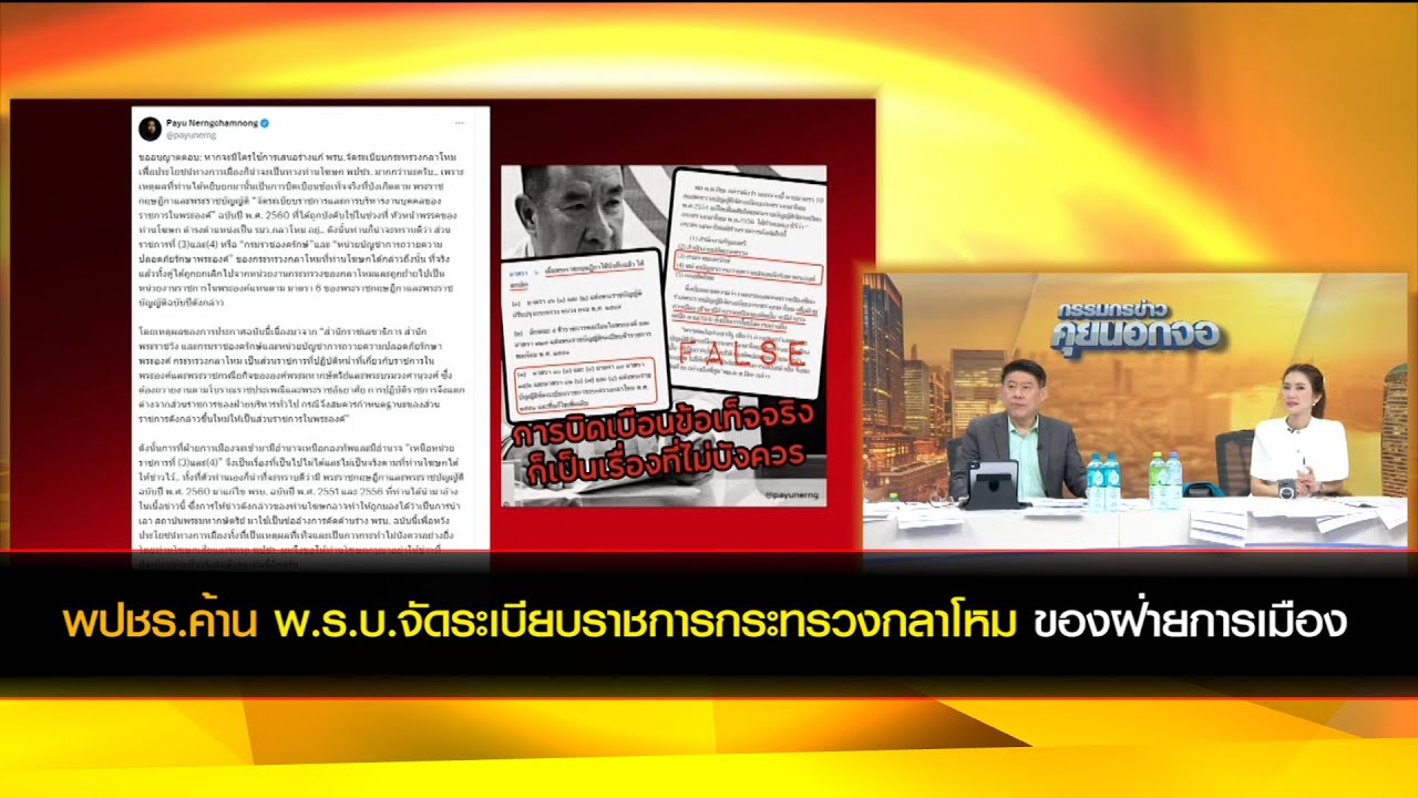 พปชร. คัดค้าน ร่าง พ.ร.บ. จัดระเบียบราชการกระทรวงกลาโหม ของฝ่ายการเมือง